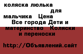 коляска-люлька Reindeer Prestige Wiklina для мальчика › Цена ­ 48 800 - Все города Дети и материнство » Коляски и переноски   